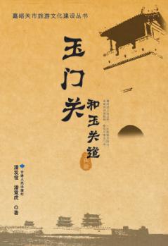 玉门关和玉关道 封面