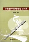 体育教学策略理论与实践 封面