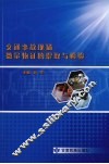 交通事故现场微量物证的提取与检验 封面