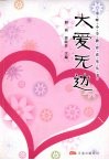 大爱无边 封面