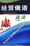 经贸俄语选读 封面