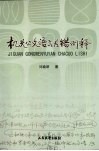 机关公文语言差错例释 封面