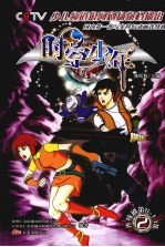 时空少年  2  第8集-第13集 封面