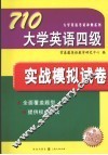 710大学英语四级实战模拟试卷 封面