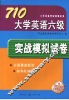 710大学英语六级实战模拟试卷 封面