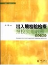 出入境检验检疫报检实用教程习题与解析 封面