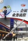 会展业务流程 封面