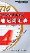 710大学英语四级考试速记词汇表 封面