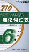 710大学英语六级考试速记词汇表 封面