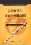 文学翻译与译介学理论新探 封面
