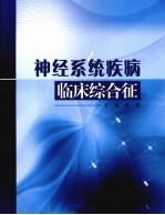 神经系统疾病临床综合征 封面
