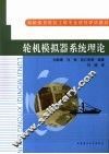轮机模拟器系统理论 封面