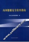 内河船舶安全检查指南 封面