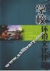 学校环境文化建设 封面