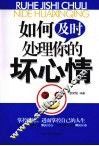 如何及时处理你的坏心情 封面