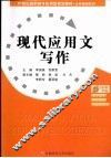 现代应用文写作 封面