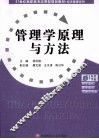 管理学原理与方法 封面