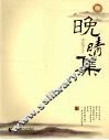 晚晴集 封面