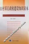 农村基层政权建设知识读本 封面