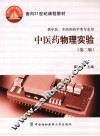 中医药物理实验  第2版 封面