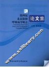 第四届北京协和呼吸病学峰会论文集 封面