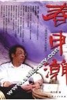 春申潮 封面