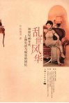 乱世风华  20世纪40年代上海生活与娱乐的回忆 封面