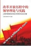 改革开放历程的领导理论与实践：上海市领导科学学会2008年年会论文集 封面