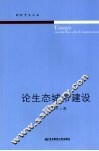 论生态城市建设 封面