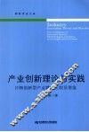 产业创新理论与实践  日韩创新型产业模式比较及借鉴 封面