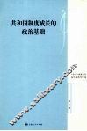 共和国制度成长的政治基础 封面