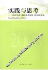 实践与思考：2008年度上海市机关党的工作研究文选 封面