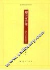超国家治理  国际关系转型研究 封面