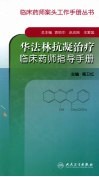 华法林抗凝治疗临床药师指导手册 封面
