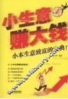 小生意赚大钱 封面