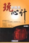 玩的就是心计 封面