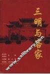 三明与客家 封面