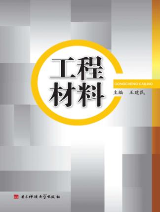 工程材料 封面