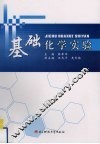 基础化学实验 封面