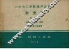 1970年机械产品目录  补充本  第9册  金属切削机床  锻压  铸造及木工机械类 封面