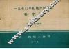1970年机械产品目录  补充本  第16册  变压器、互感器类 封面