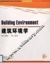 建筑环境学 封面