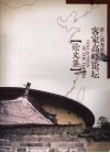 第二届海峡两岸客家高峰论坛论文集 封面