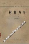 材料力学  上 封面