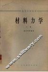 材料力学  下 封面