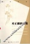 对正剧的质疑 封面
