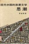 现代中国的浪漫文学思潮 封面