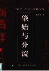 肇始与分流  1917-1920的新文学 封面
