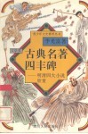 古典名著四丰碑  明清四大小说欣赏 封面