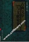古典文学与文献论集  安徽师范大学中国古代文学学科点论文选 封面